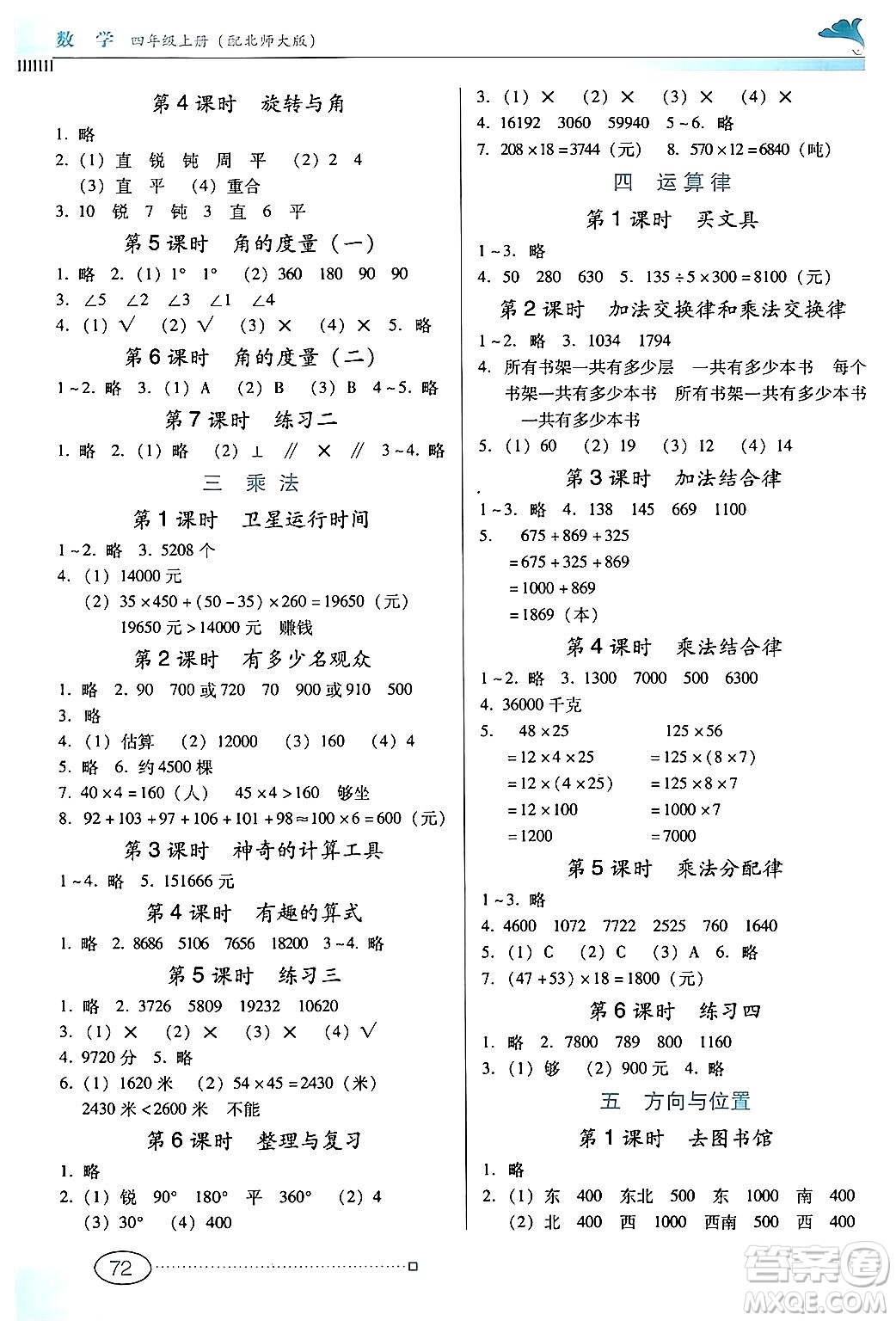 廣東教育出版社2024年秋南方新課堂金牌學(xué)案四年級(jí)數(shù)學(xué)上冊(cè)北師大版答案