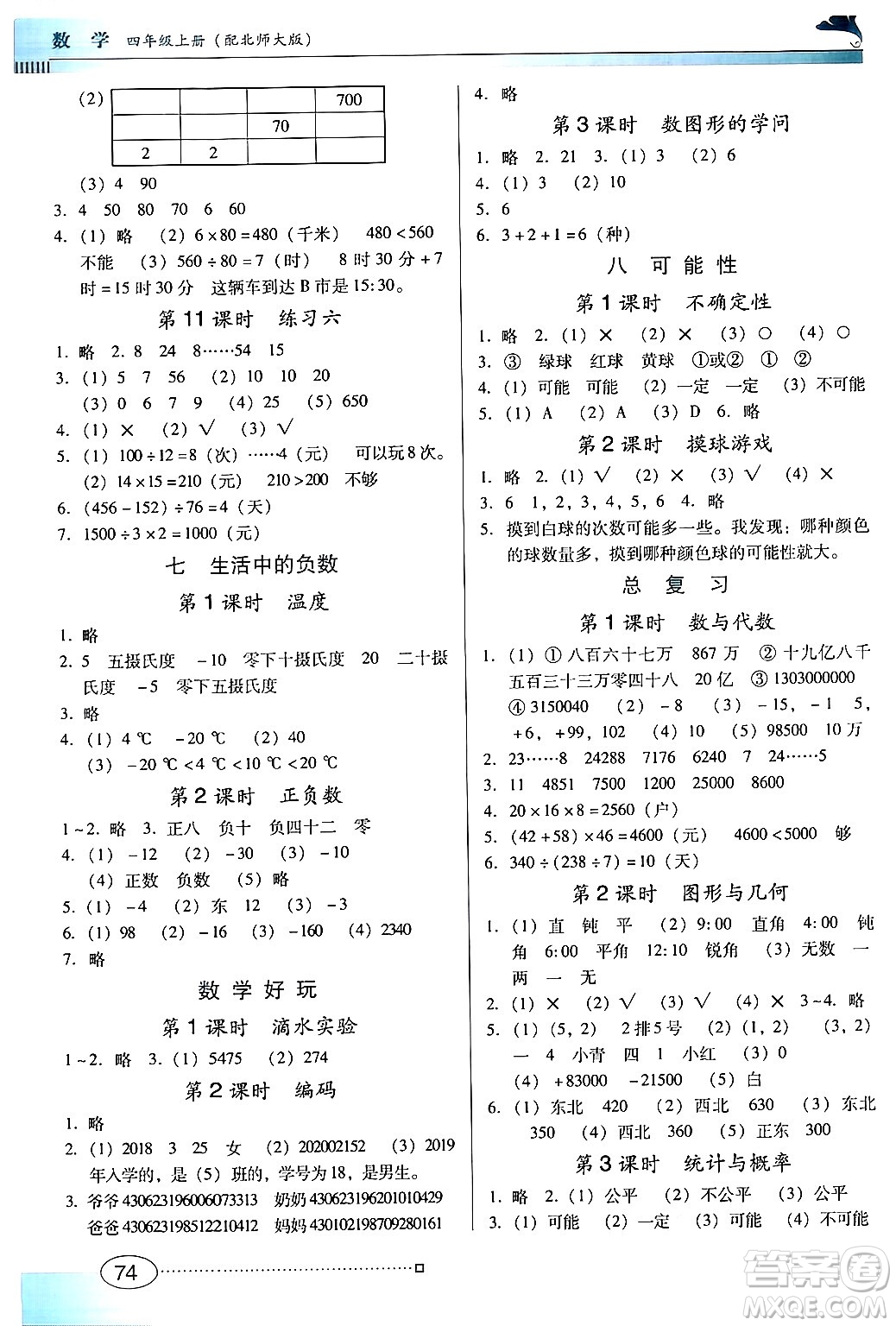 廣東教育出版社2024年秋南方新課堂金牌學(xué)案四年級(jí)數(shù)學(xué)上冊(cè)北師大版答案
