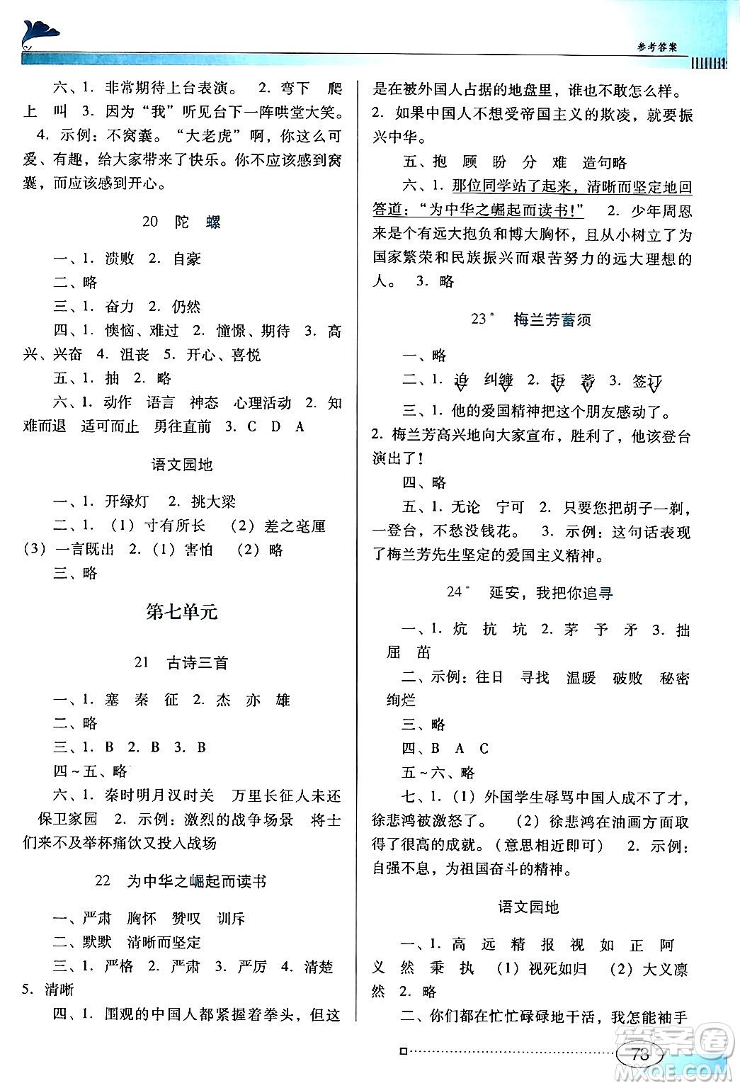 廣東教育出版社2024年秋南方新課堂金牌學(xué)案四年級語文上冊人教版答案