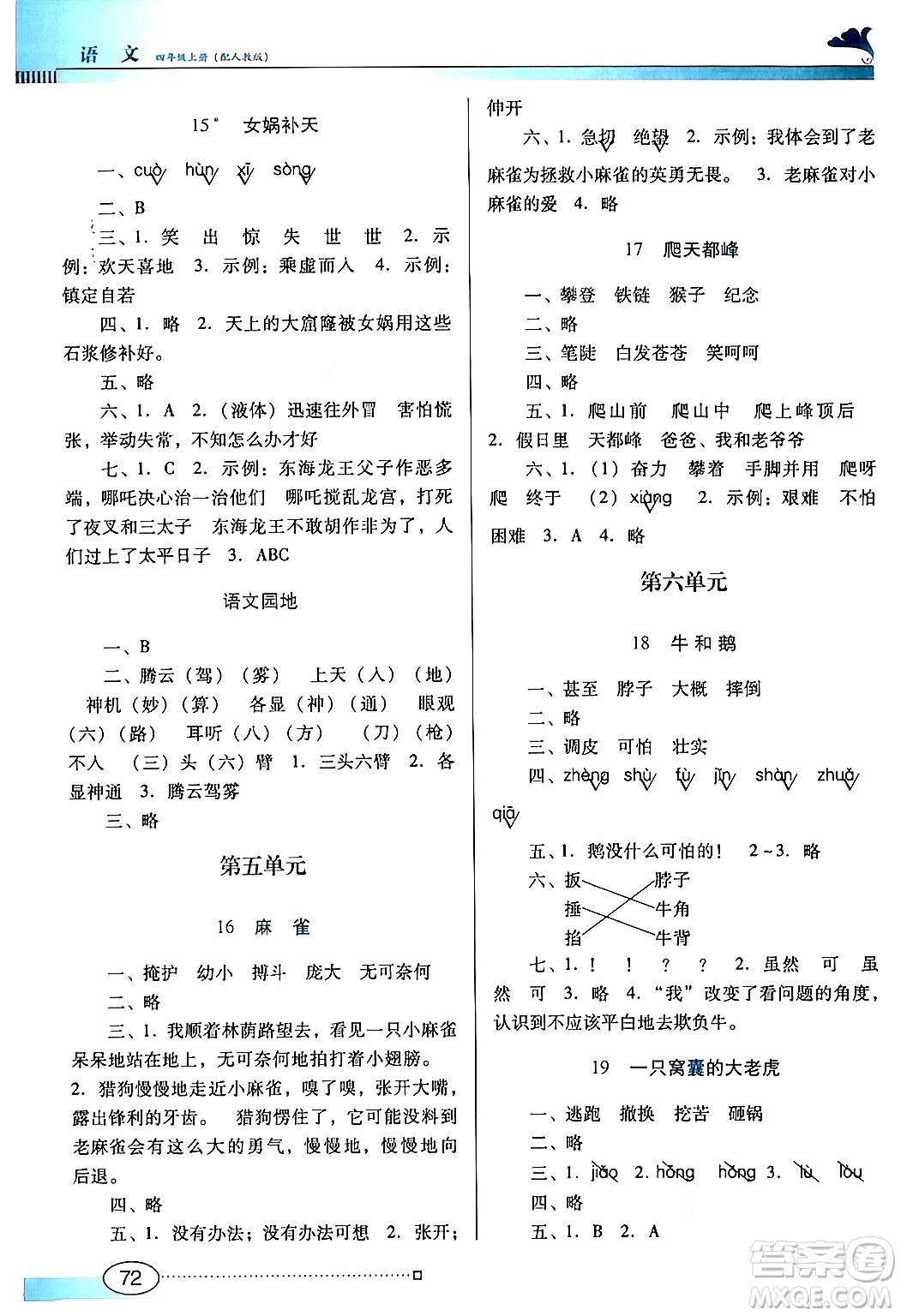 廣東教育出版社2024年秋南方新課堂金牌學(xué)案四年級語文上冊人教版答案