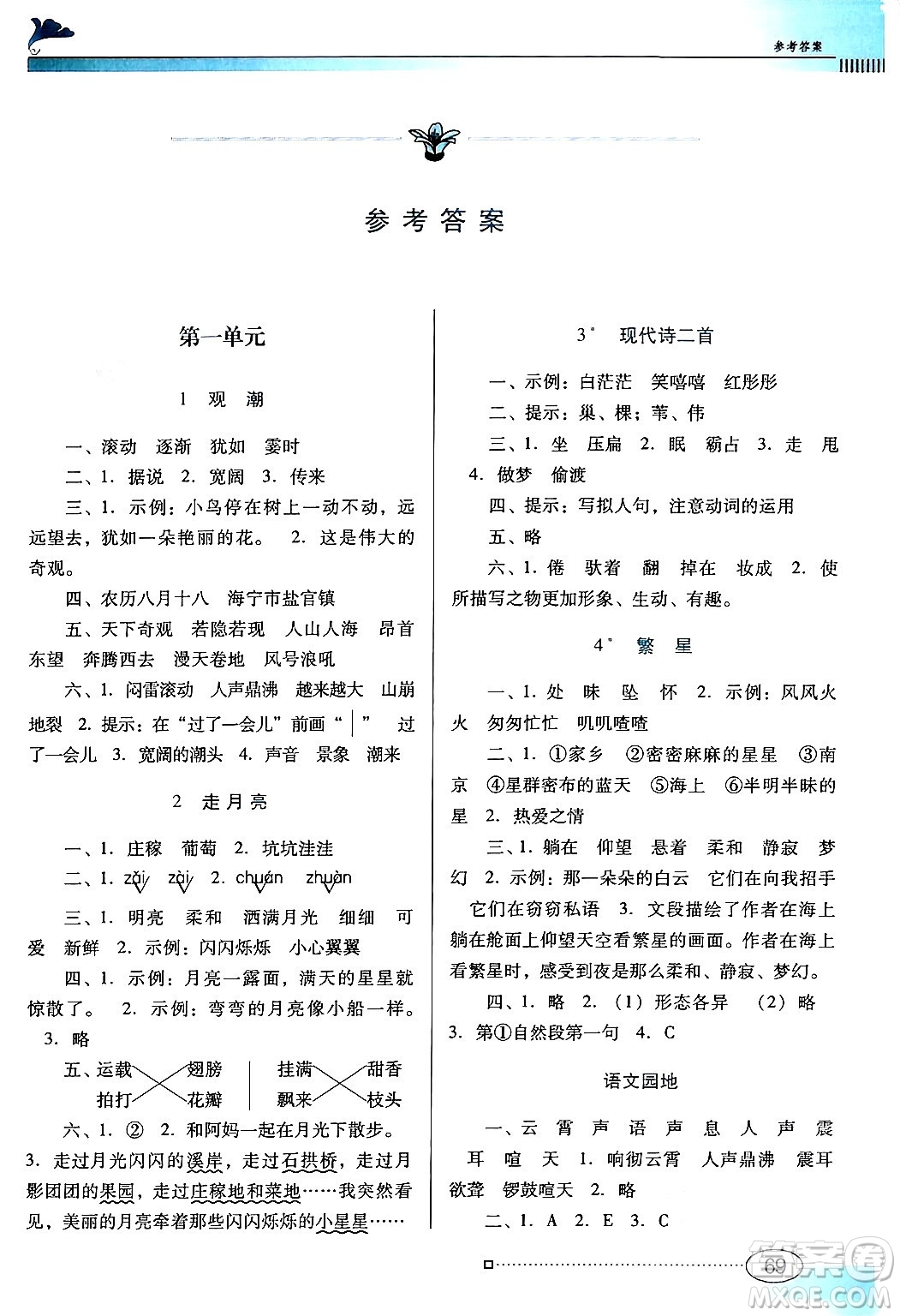 廣東教育出版社2024年秋南方新課堂金牌學(xué)案四年級語文上冊人教版答案
