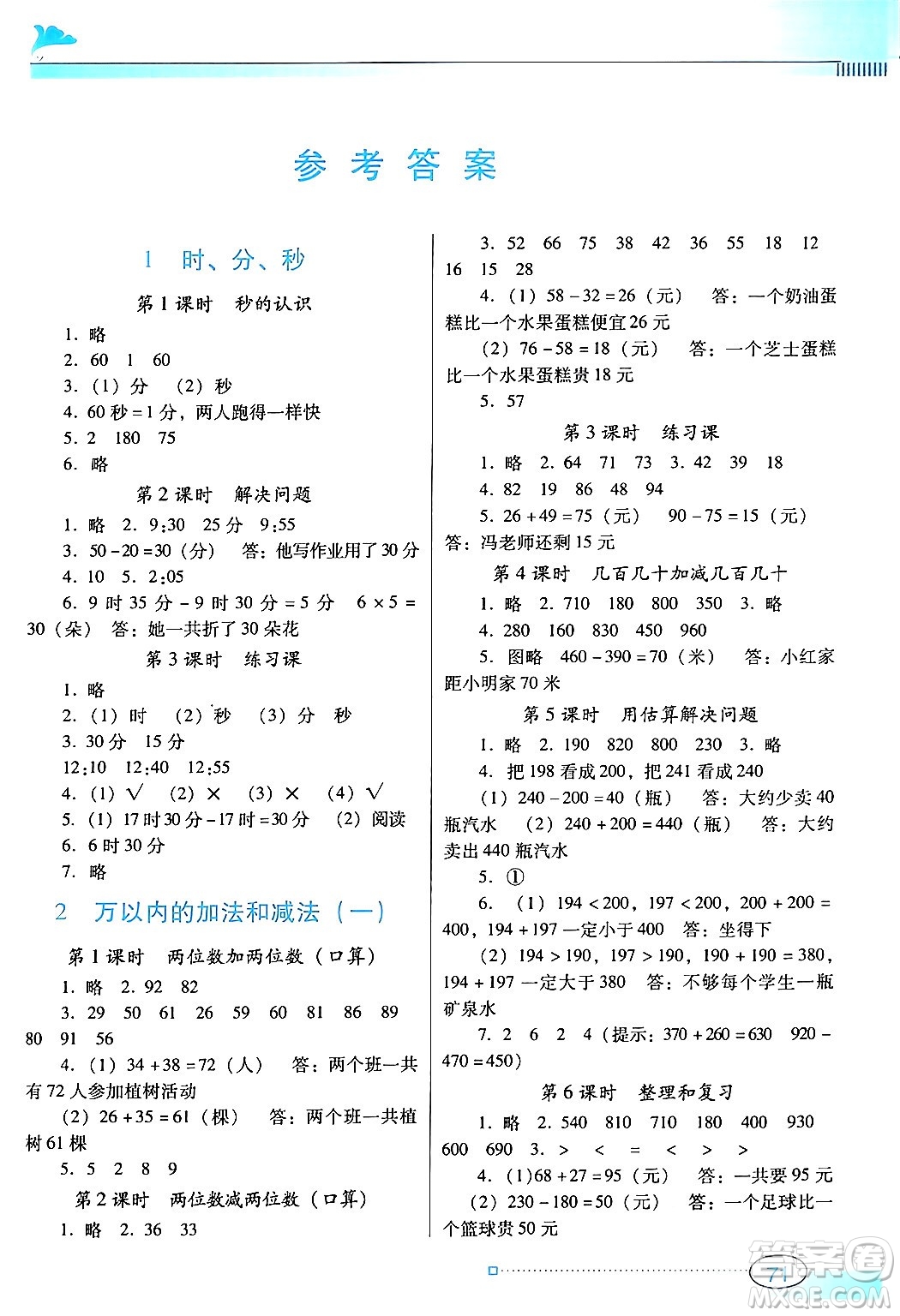 廣東教育出版社2024年秋南方新課堂金牌學案三年級數(shù)學上冊人教版答案