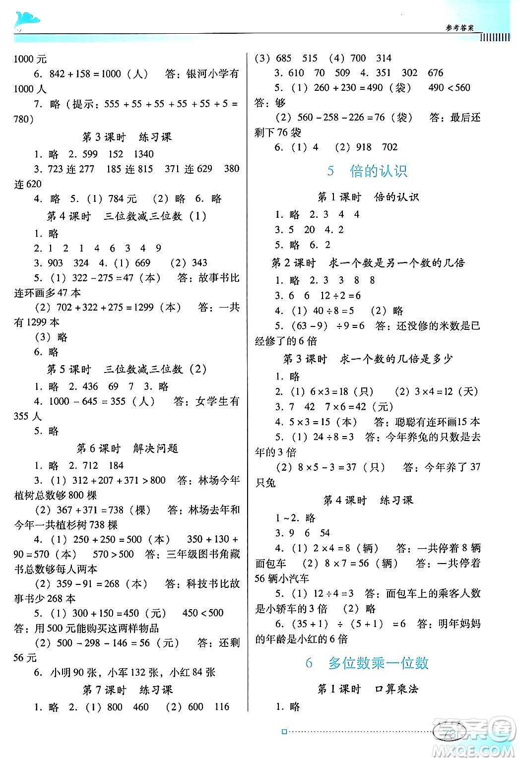 廣東教育出版社2024年秋南方新課堂金牌學案三年級數(shù)學上冊人教版答案