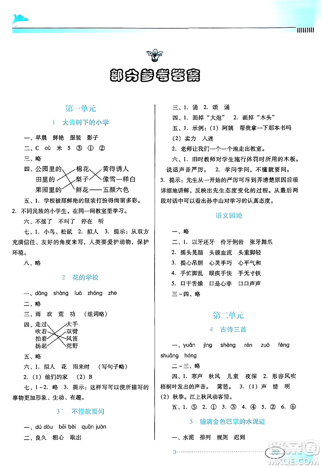 廣東教育出版社2024年秋南方新課堂金牌學(xué)案三年級(jí)語文上冊人教版答案