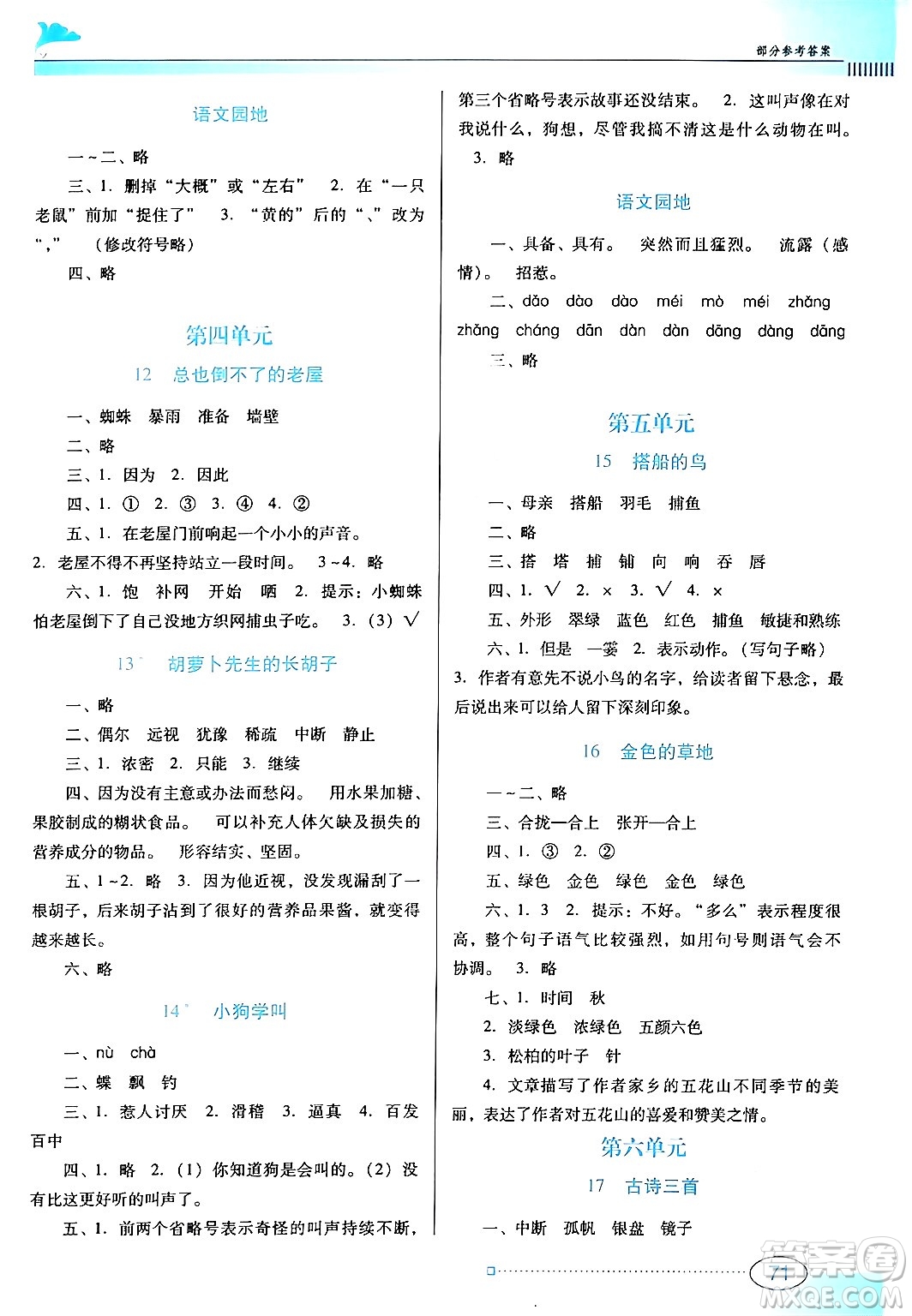 廣東教育出版社2024年秋南方新課堂金牌學(xué)案三年級(jí)語文上冊人教版答案