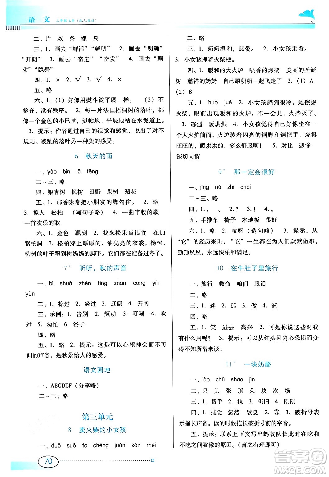 廣東教育出版社2024年秋南方新課堂金牌學(xué)案三年級(jí)語文上冊人教版答案
