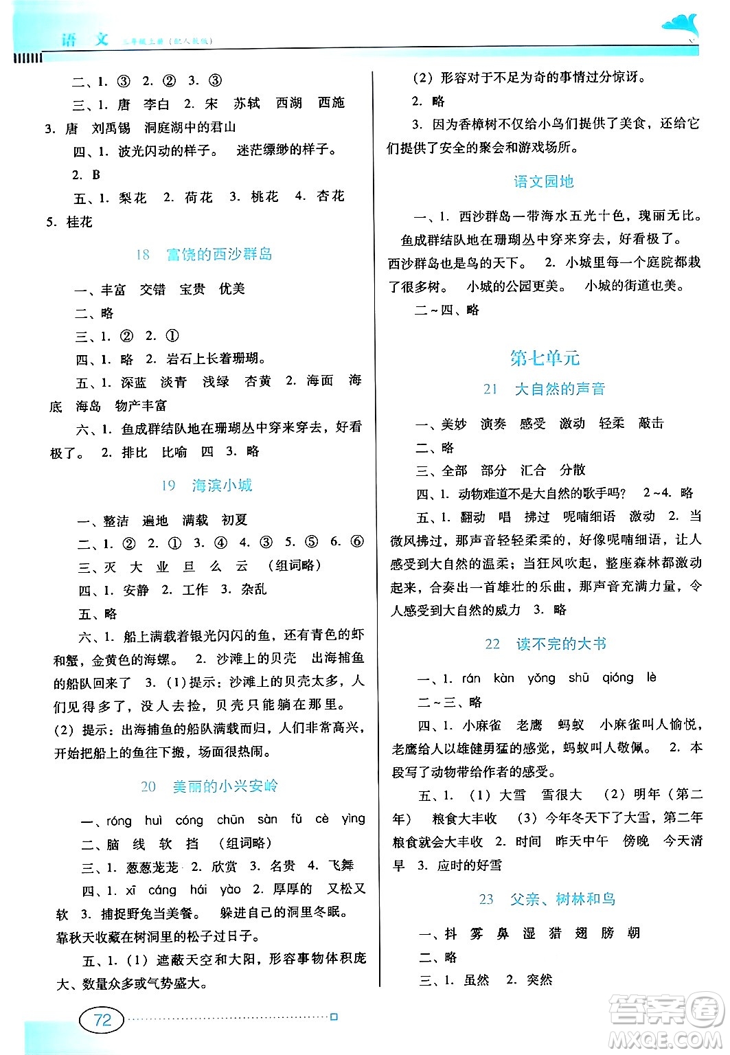 廣東教育出版社2024年秋南方新課堂金牌學(xué)案三年級(jí)語文上冊人教版答案