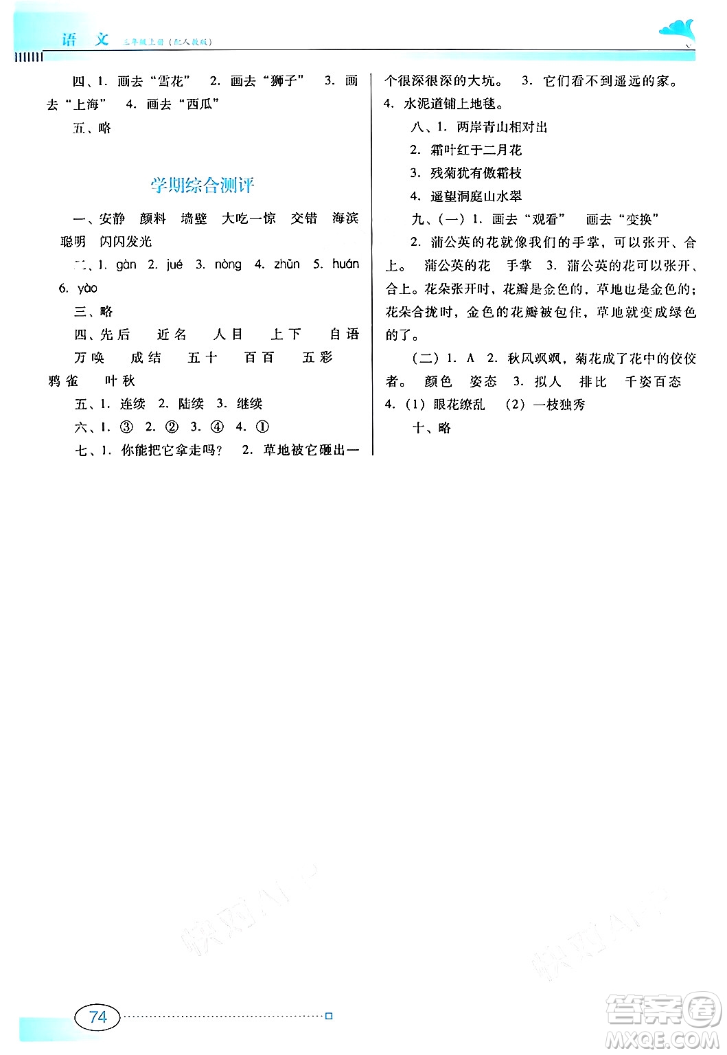 廣東教育出版社2024年秋南方新課堂金牌學(xué)案三年級(jí)語文上冊人教版答案