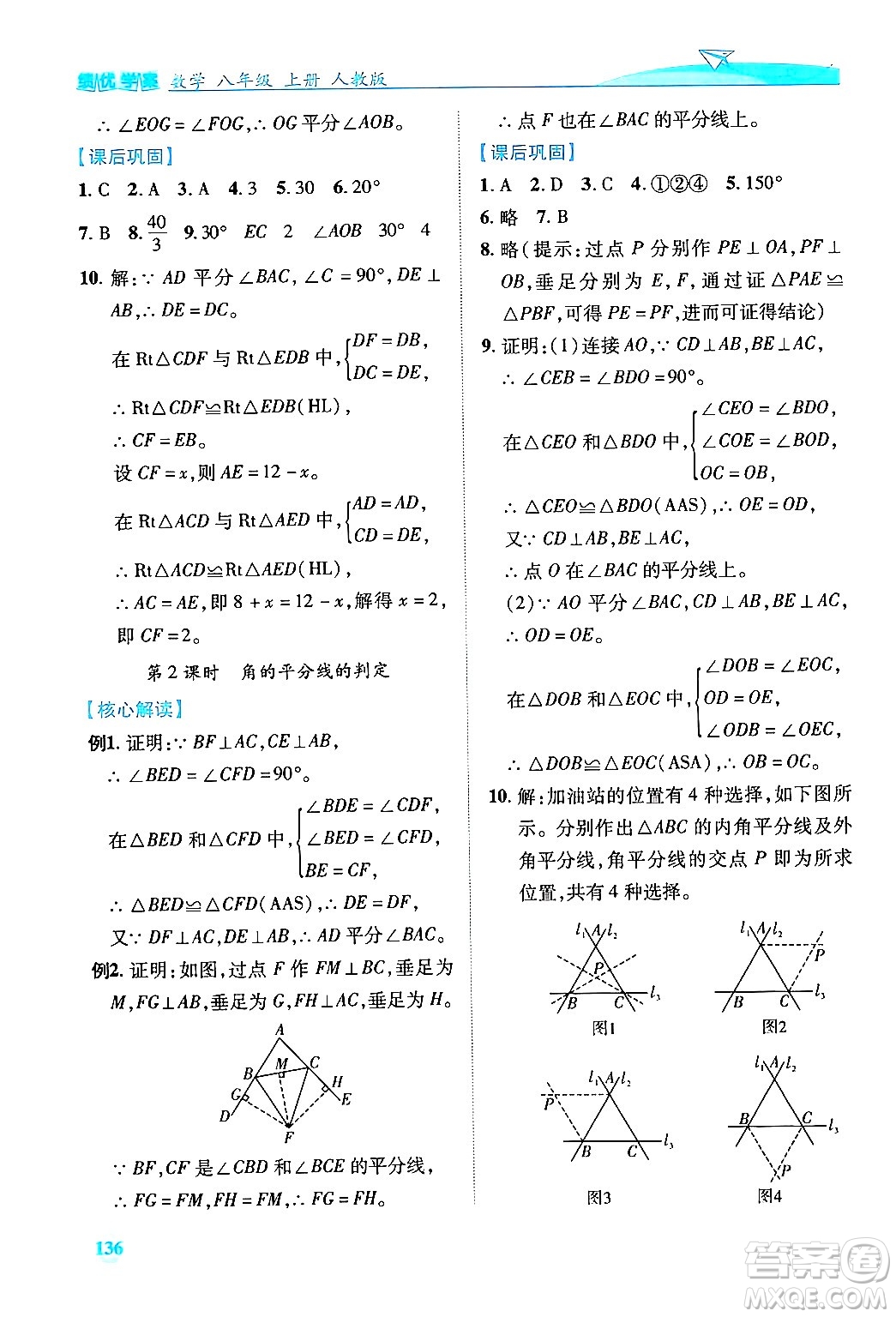 人民教育出版社2024年秋績(jī)優(yōu)學(xué)案八年級(jí)數(shù)學(xué)上冊(cè)人教版答案