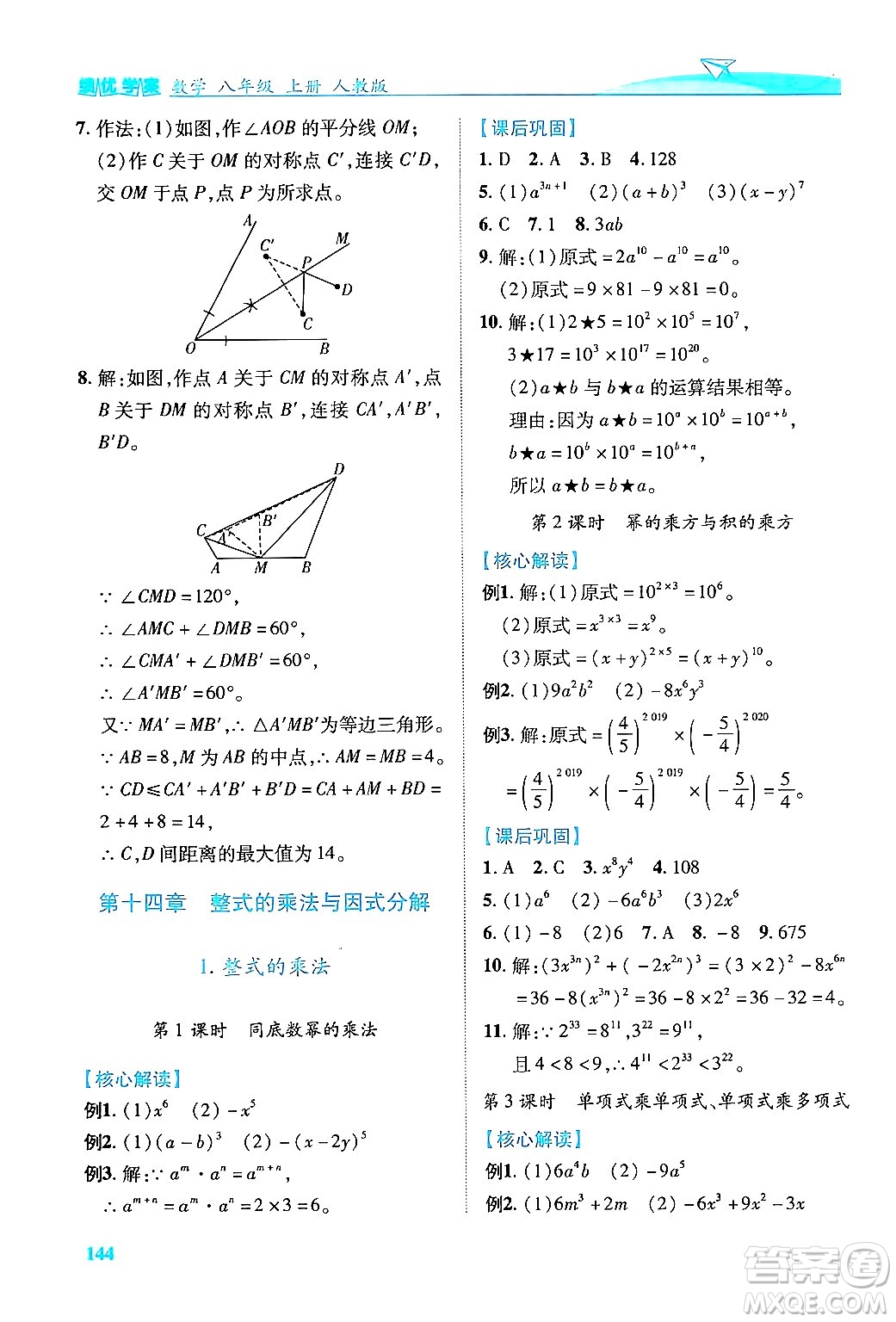 人民教育出版社2024年秋績(jī)優(yōu)學(xué)案八年級(jí)數(shù)學(xué)上冊(cè)人教版答案