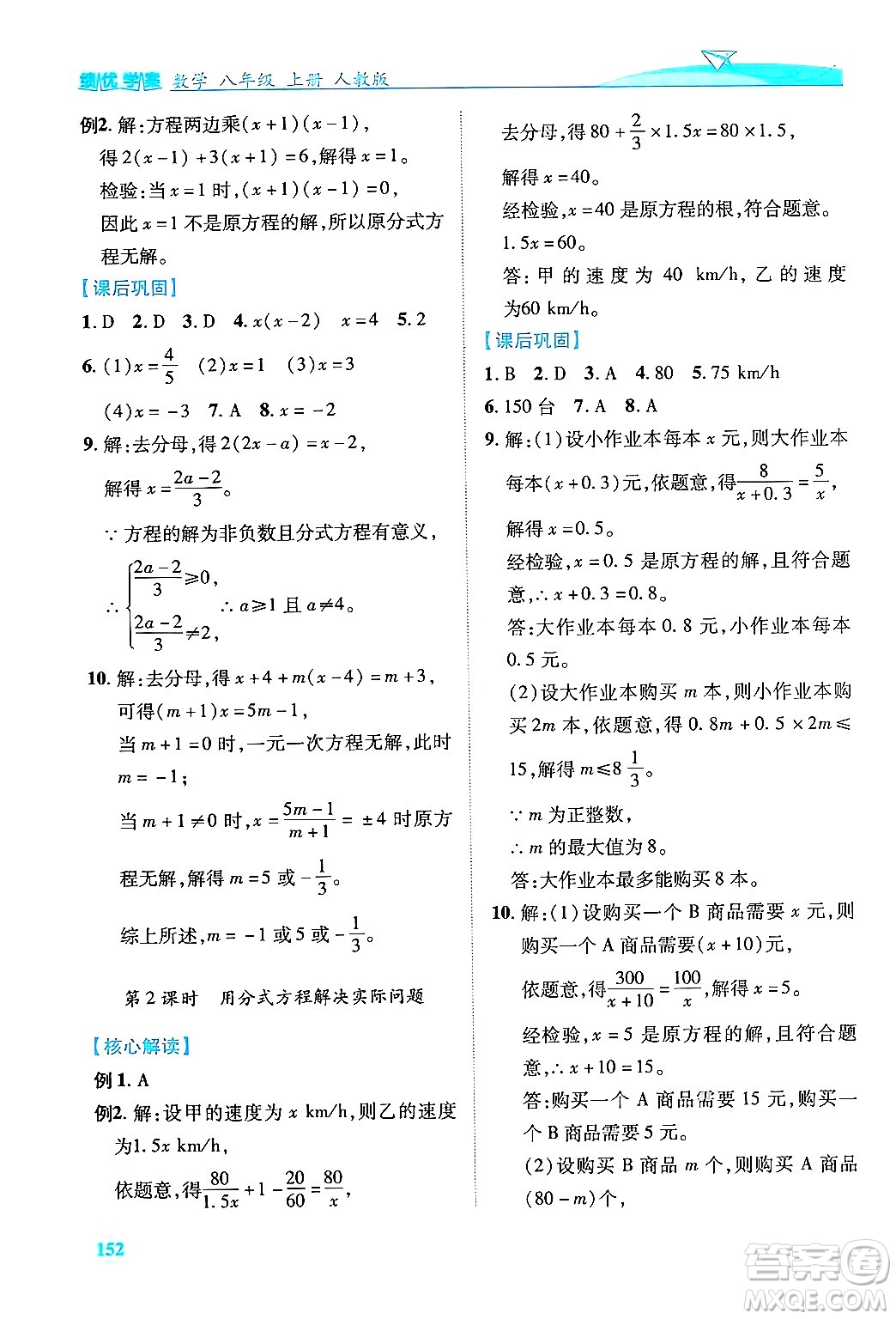 人民教育出版社2024年秋績(jī)優(yōu)學(xué)案八年級(jí)數(shù)學(xué)上冊(cè)人教版答案
