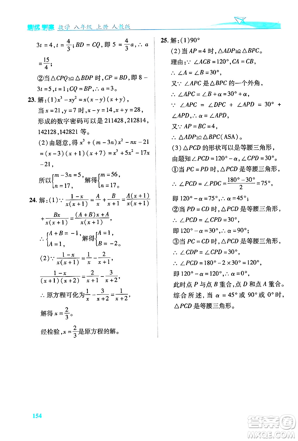 人民教育出版社2024年秋績(jī)優(yōu)學(xué)案八年級(jí)數(shù)學(xué)上冊(cè)人教版答案