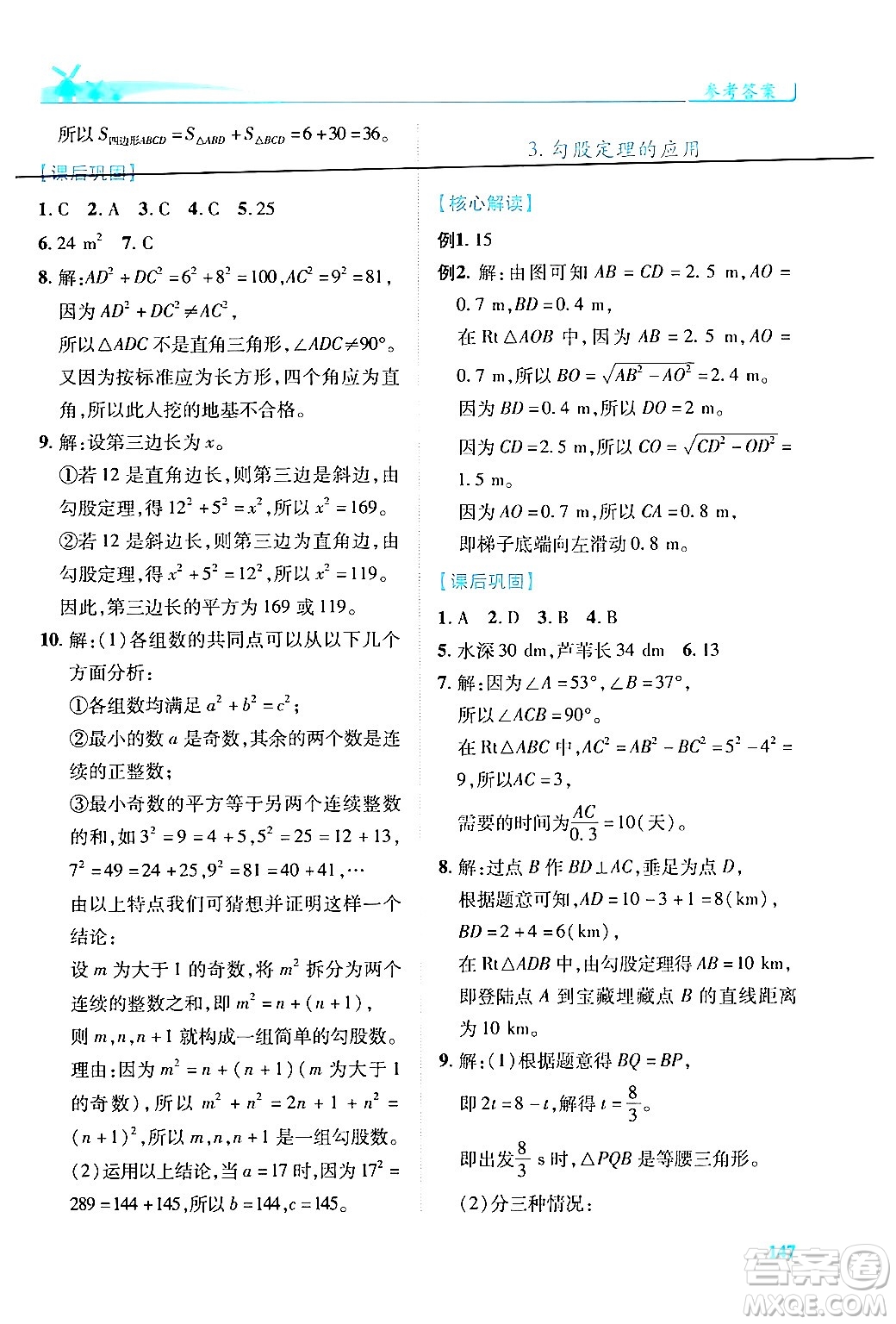陜西師范大學出版總社有限公司2024年秋績優(yōu)學案八年級數(shù)學上冊人教版北師大版答案