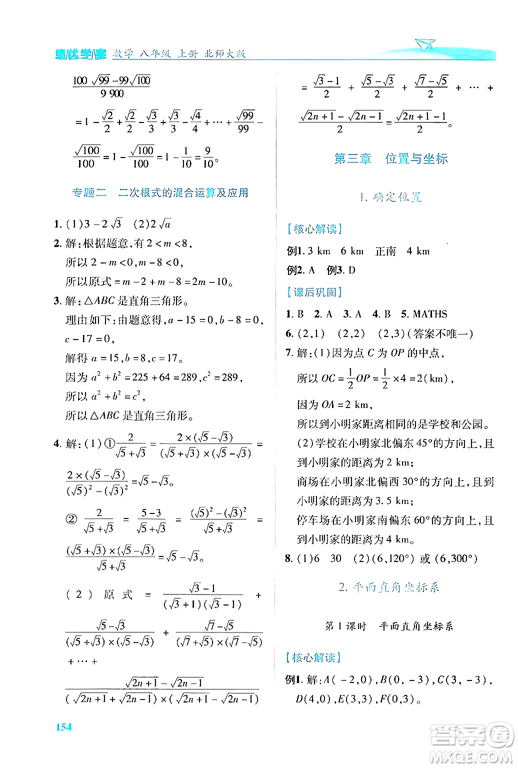 陜西師范大學出版總社有限公司2024年秋績優(yōu)學案八年級數(shù)學上冊人教版北師大版答案