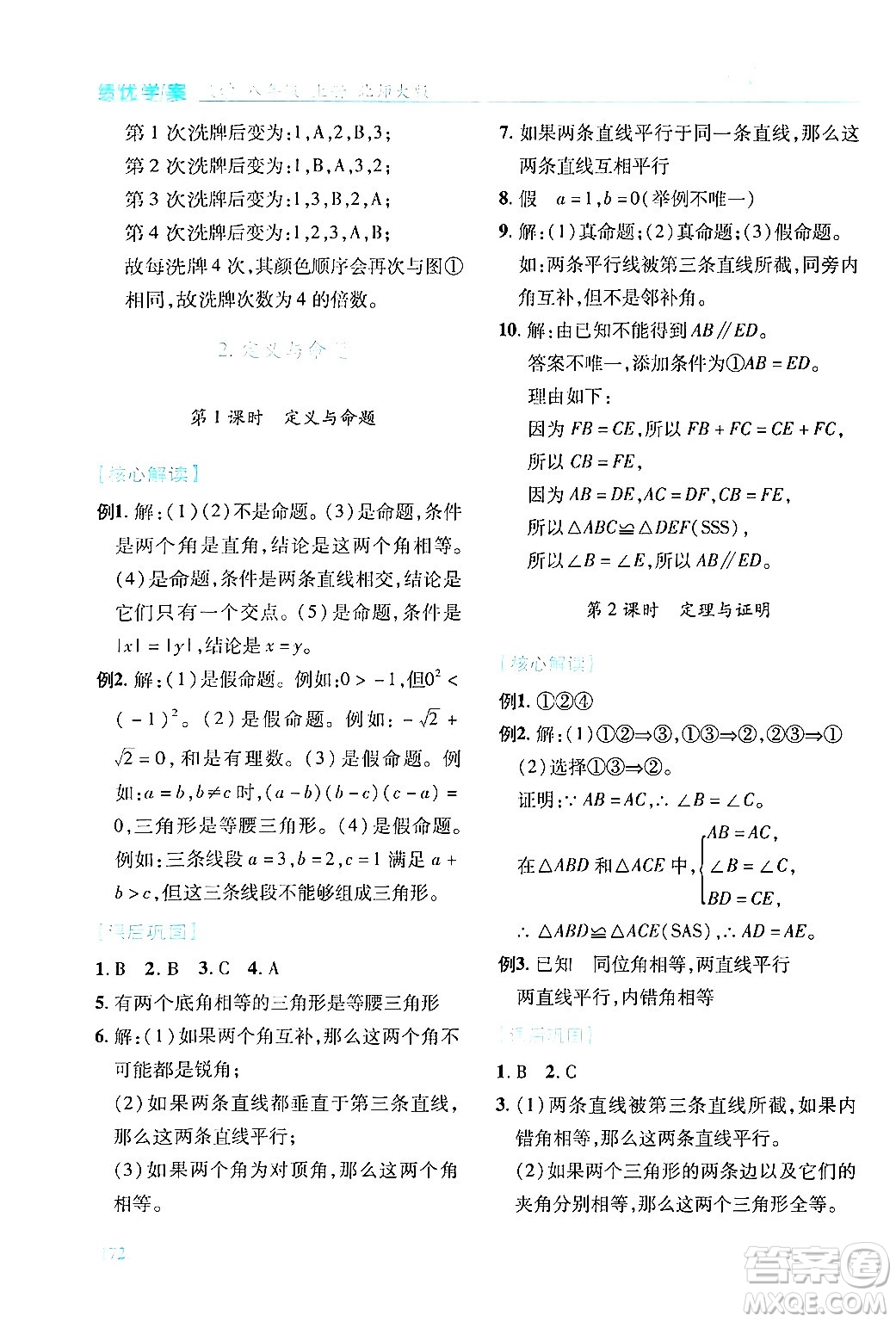陜西師范大學出版總社有限公司2024年秋績優(yōu)學案八年級數(shù)學上冊人教版北師大版答案