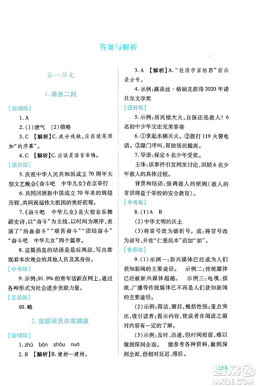 人民教育出版社2024年秋績(jī)優(yōu)學(xué)案八年級(jí)語(yǔ)文上冊(cè)人教版答案