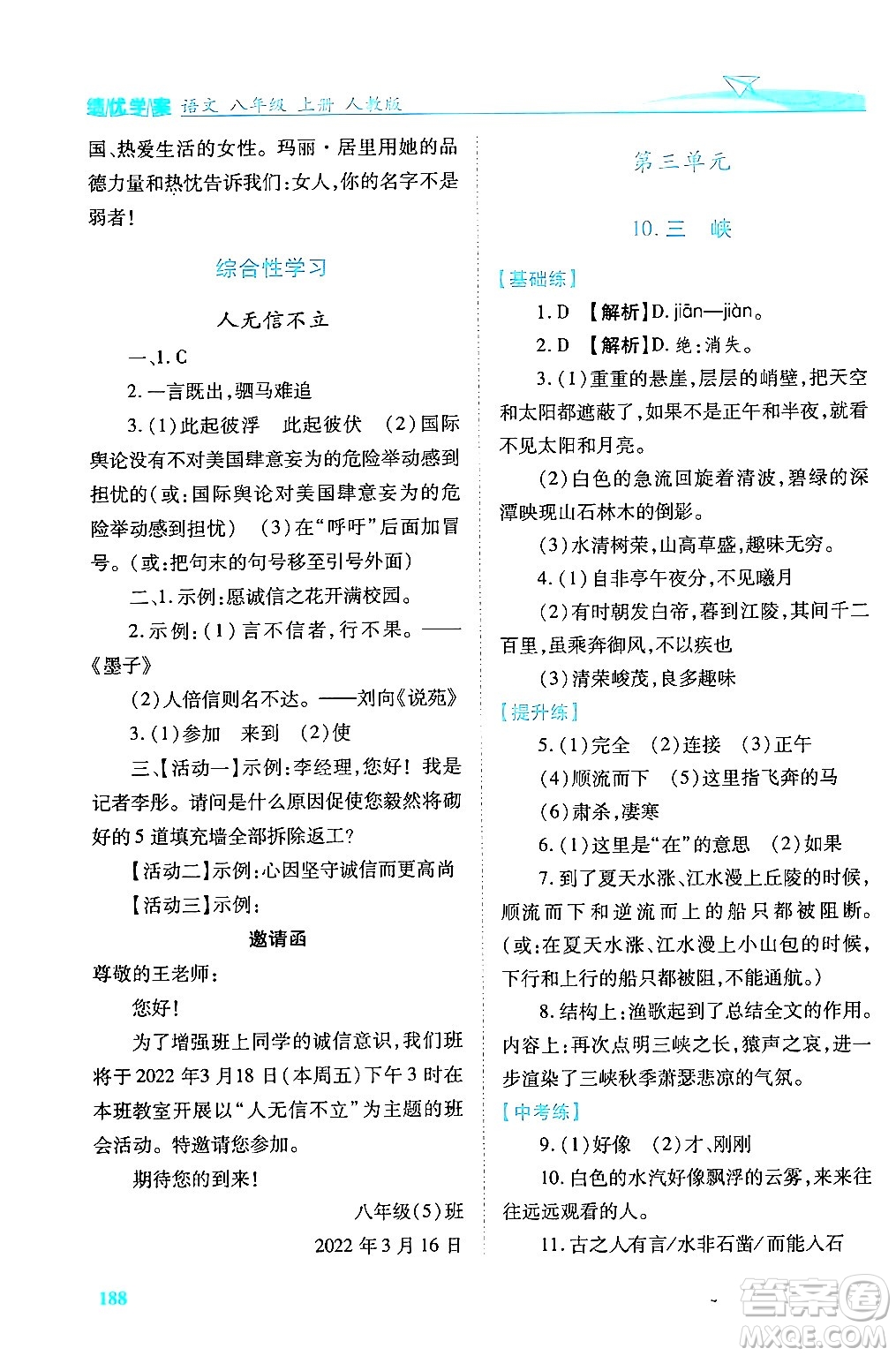人民教育出版社2024年秋績(jī)優(yōu)學(xué)案八年級(jí)語(yǔ)文上冊(cè)人教版答案