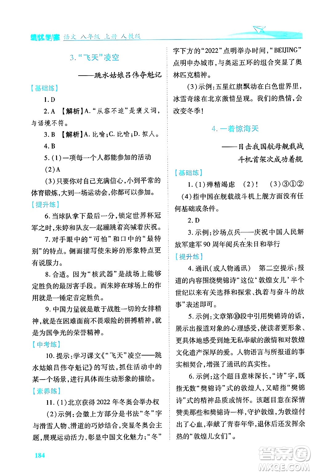 人民教育出版社2024年秋績(jī)優(yōu)學(xué)案八年級(jí)語(yǔ)文上冊(cè)人教版答案