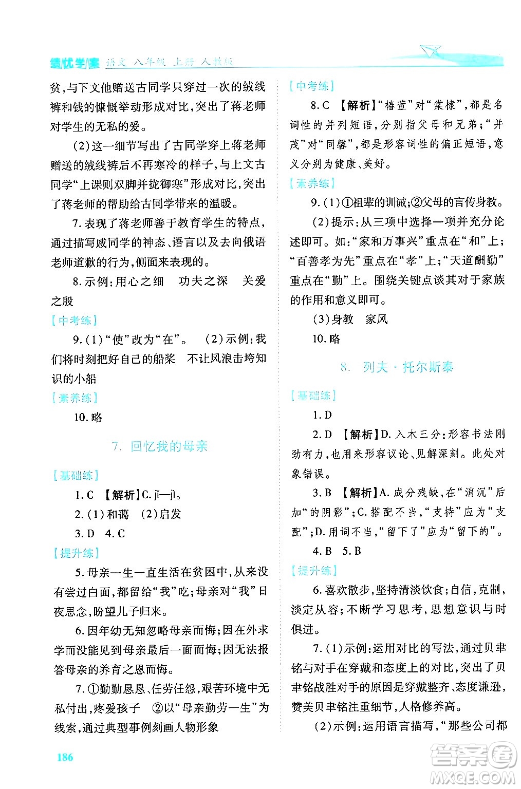 人民教育出版社2024年秋績(jī)優(yōu)學(xué)案八年級(jí)語(yǔ)文上冊(cè)人教版答案
