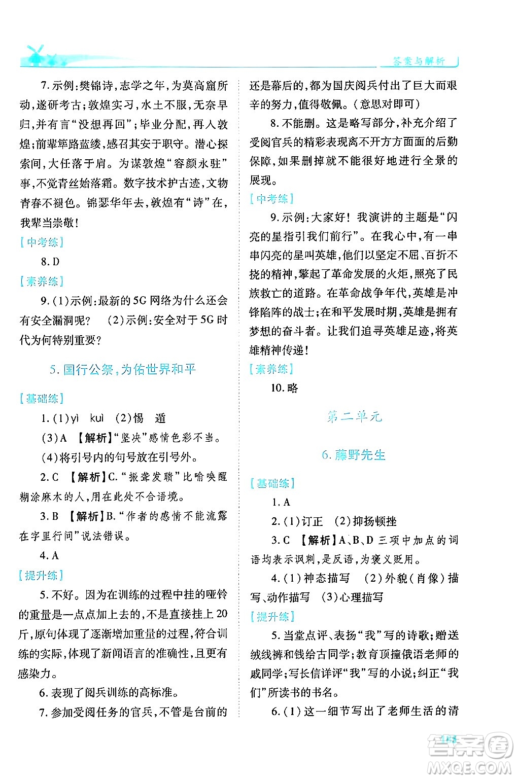 人民教育出版社2024年秋績(jī)優(yōu)學(xué)案八年級(jí)語(yǔ)文上冊(cè)人教版答案