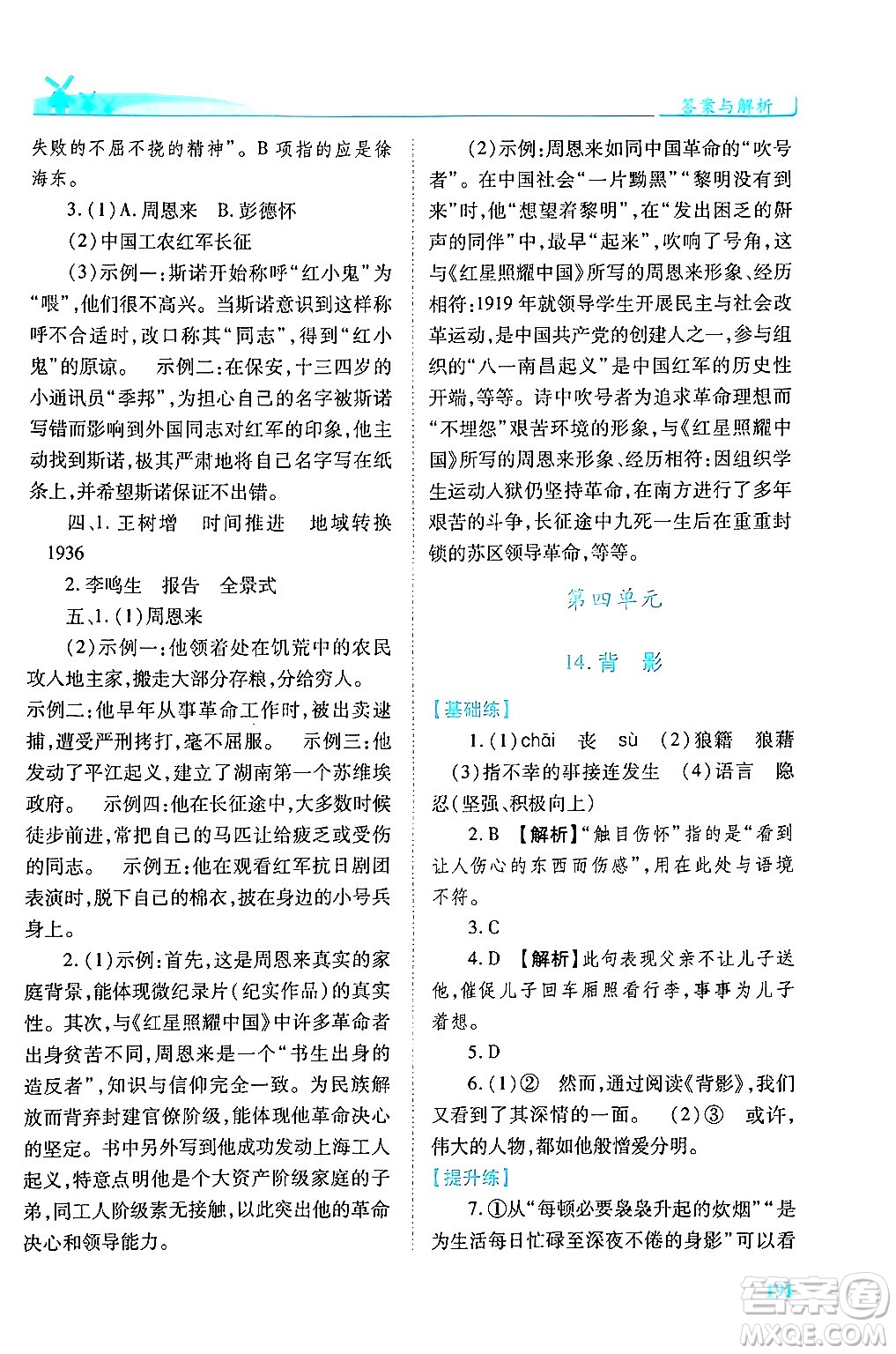 人民教育出版社2024年秋績(jī)優(yōu)學(xué)案八年級(jí)語(yǔ)文上冊(cè)人教版答案