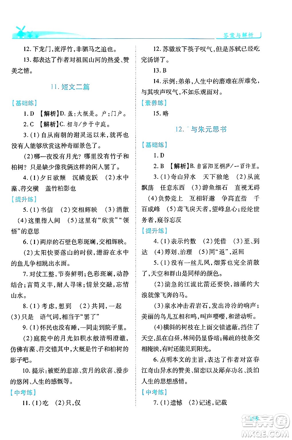 人民教育出版社2024年秋績(jī)優(yōu)學(xué)案八年級(jí)語(yǔ)文上冊(cè)人教版答案
