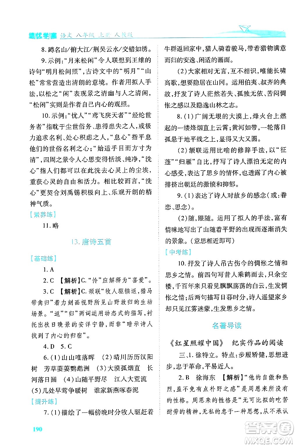 人民教育出版社2024年秋績(jī)優(yōu)學(xué)案八年級(jí)語(yǔ)文上冊(cè)人教版答案
