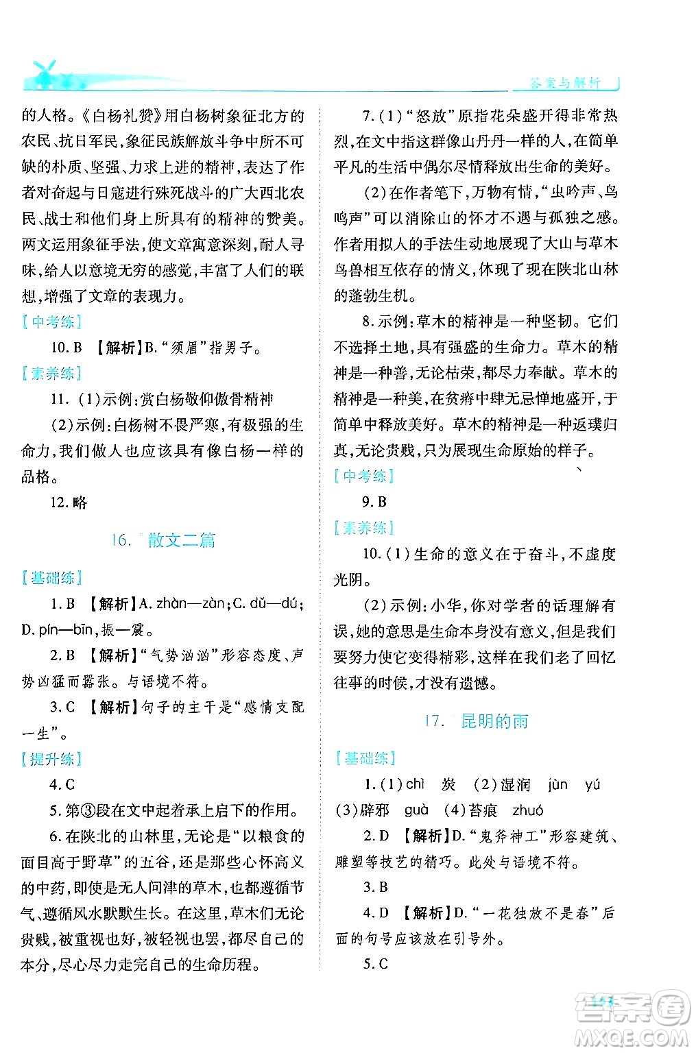人民教育出版社2024年秋績(jī)優(yōu)學(xué)案八年級(jí)語(yǔ)文上冊(cè)人教版答案