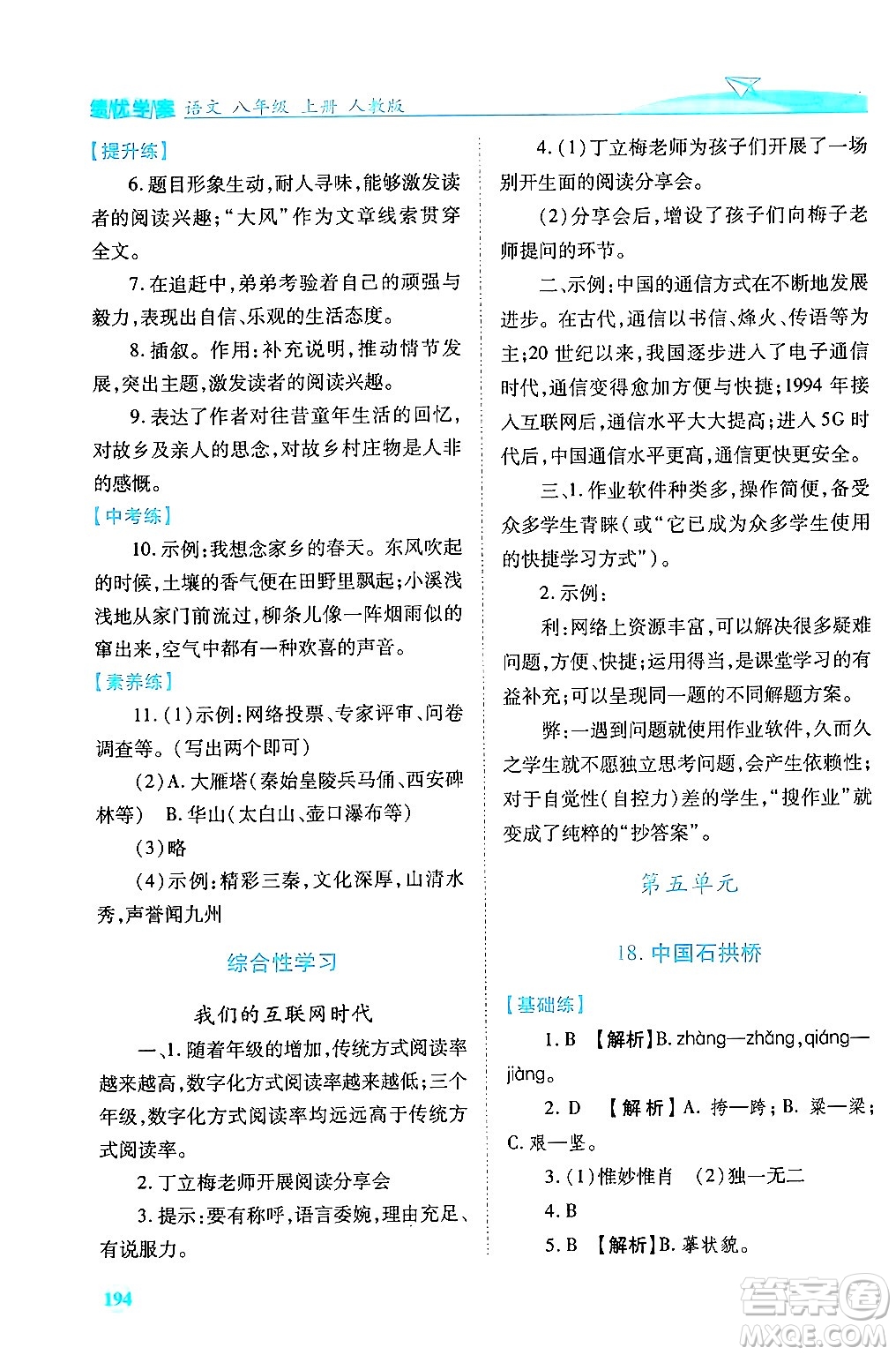 人民教育出版社2024年秋績(jī)優(yōu)學(xué)案八年級(jí)語(yǔ)文上冊(cè)人教版答案
