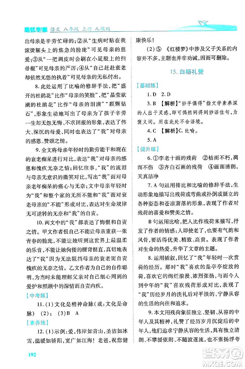 人民教育出版社2024年秋績(jī)優(yōu)學(xué)案八年級(jí)語(yǔ)文上冊(cè)人教版答案