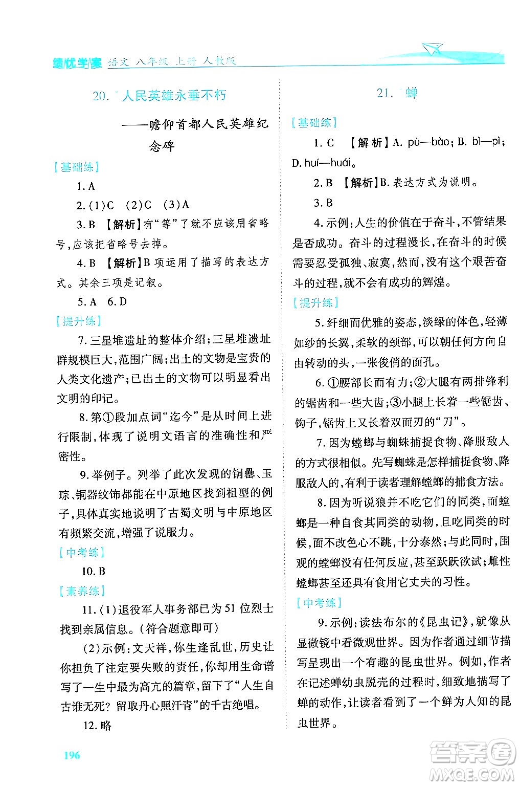 人民教育出版社2024年秋績(jī)優(yōu)學(xué)案八年級(jí)語(yǔ)文上冊(cè)人教版答案