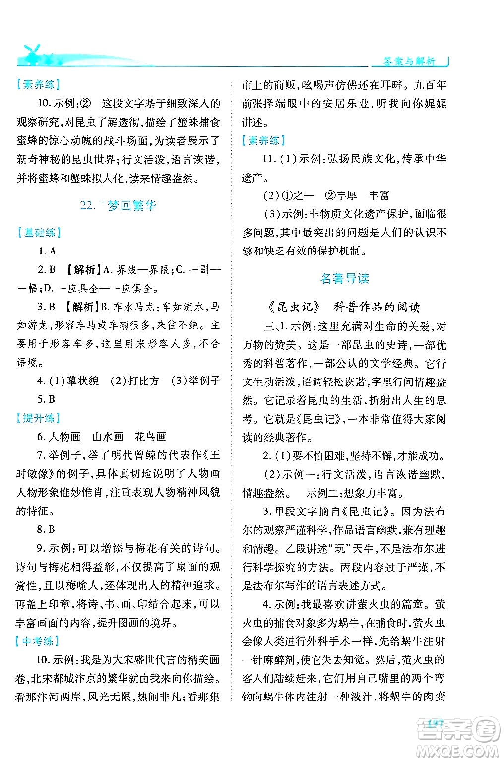 人民教育出版社2024年秋績(jī)優(yōu)學(xué)案八年級(jí)語(yǔ)文上冊(cè)人教版答案