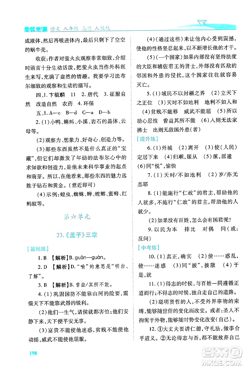 人民教育出版社2024年秋績(jī)優(yōu)學(xué)案八年級(jí)語(yǔ)文上冊(cè)人教版答案
