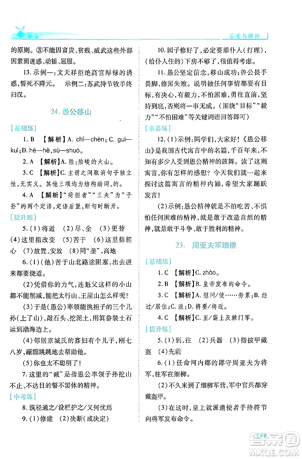 人民教育出版社2024年秋績(jī)優(yōu)學(xué)案八年級(jí)語(yǔ)文上冊(cè)人教版答案