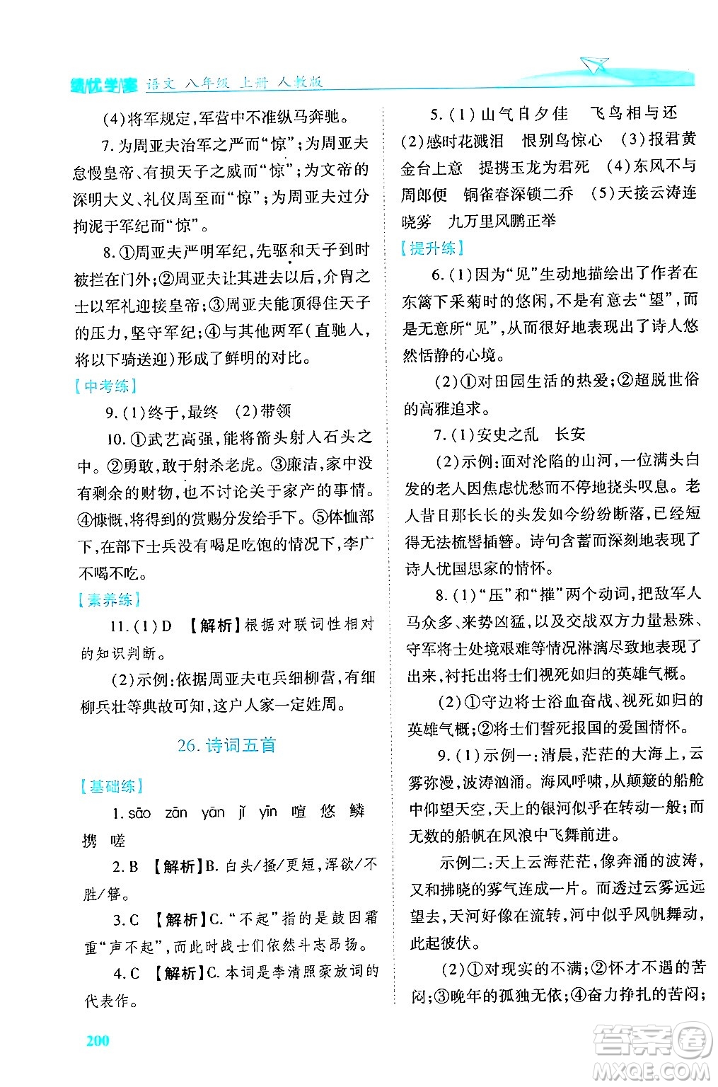 人民教育出版社2024年秋績(jī)優(yōu)學(xué)案八年級(jí)語(yǔ)文上冊(cè)人教版答案