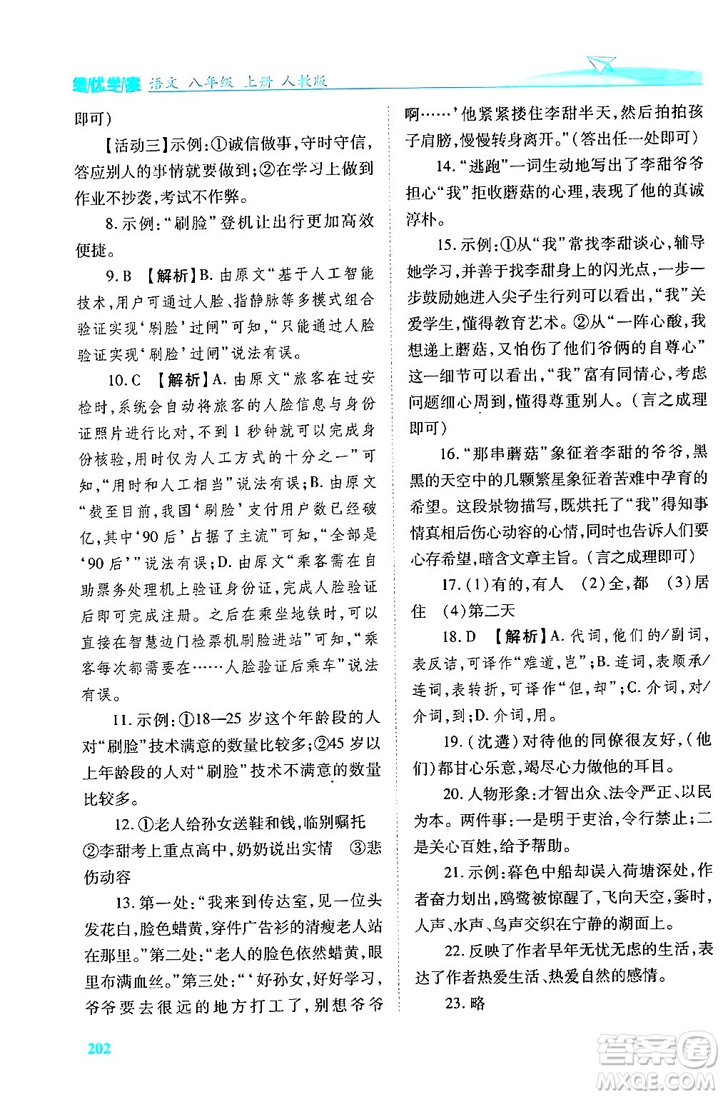 人民教育出版社2024年秋績(jī)優(yōu)學(xué)案八年級(jí)語(yǔ)文上冊(cè)人教版答案
