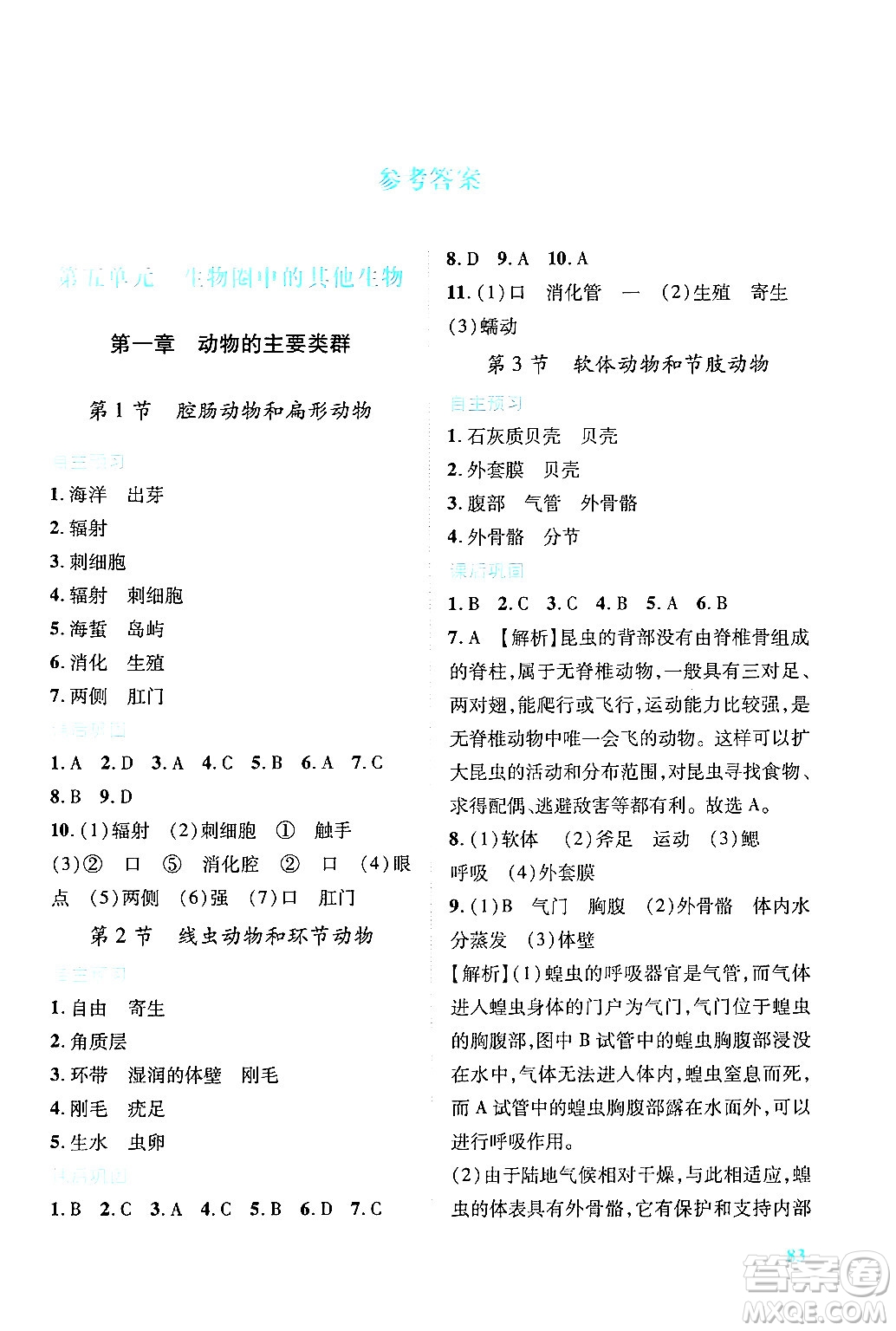 人民教育出版社2024年秋績(jī)優(yōu)學(xué)案八年級(jí)生物學(xué)上冊(cè)人教版答案