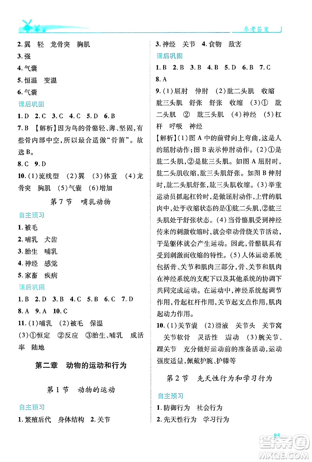 人民教育出版社2024年秋績(jī)優(yōu)學(xué)案八年級(jí)生物學(xué)上冊(cè)人教版答案