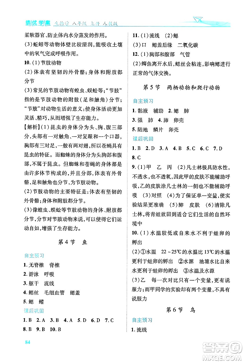 人民教育出版社2024年秋績(jī)優(yōu)學(xué)案八年級(jí)生物學(xué)上冊(cè)人教版答案