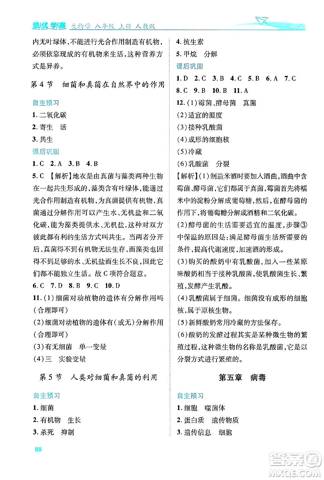 人民教育出版社2024年秋績(jī)優(yōu)學(xué)案八年級(jí)生物學(xué)上冊(cè)人教版答案