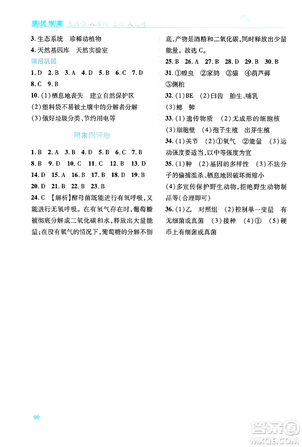 人民教育出版社2024年秋績(jī)優(yōu)學(xué)案八年級(jí)生物學(xué)上冊(cè)人教版答案