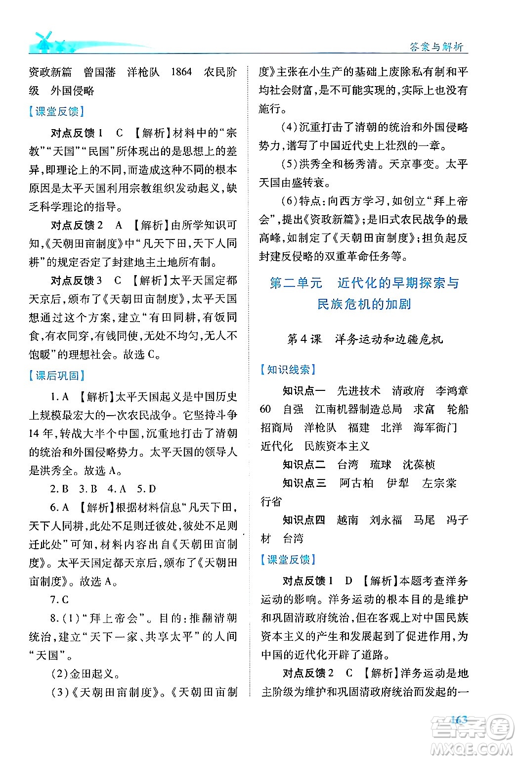 人民教育出版社2024年秋績(jī)優(yōu)學(xué)案八年級(jí)中國(guó)歷史上冊(cè)人教版答案