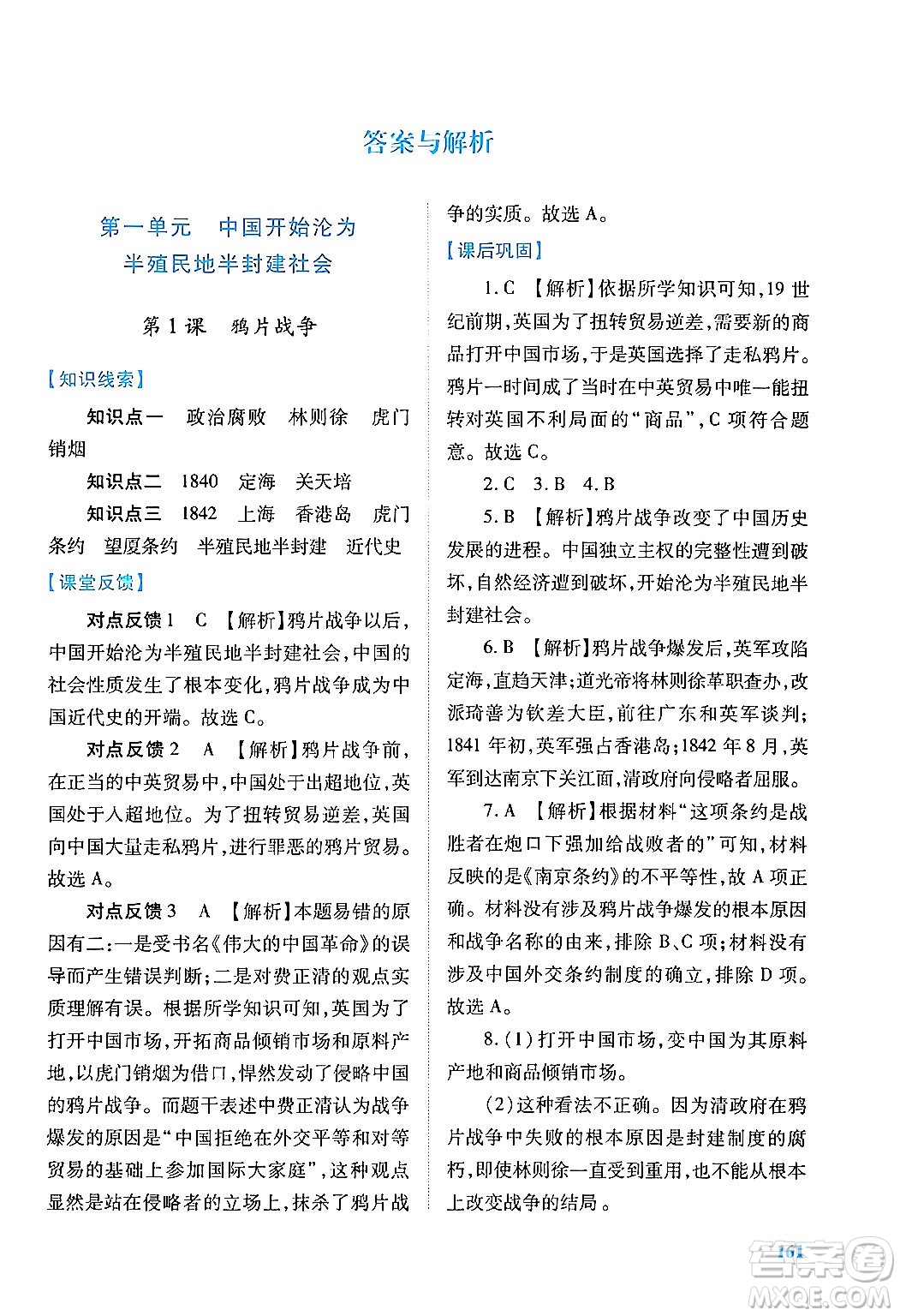 人民教育出版社2024年秋績(jī)優(yōu)學(xué)案八年級(jí)中國(guó)歷史上冊(cè)人教版答案