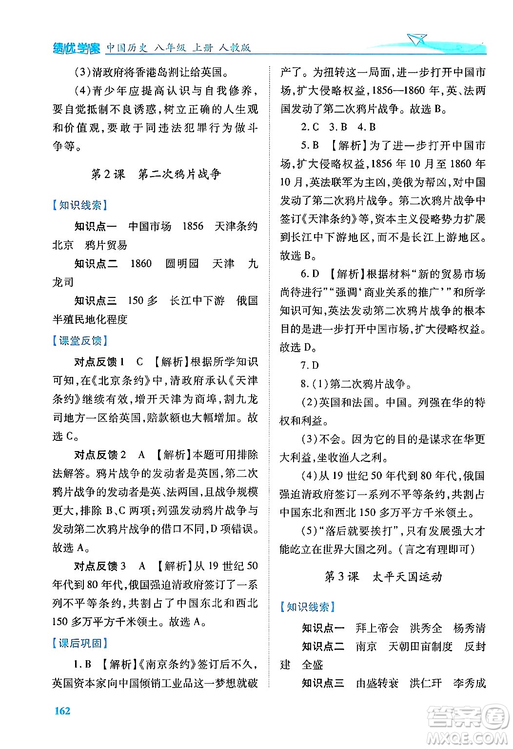 人民教育出版社2024年秋績(jī)優(yōu)學(xué)案八年級(jí)中國(guó)歷史上冊(cè)人教版答案
