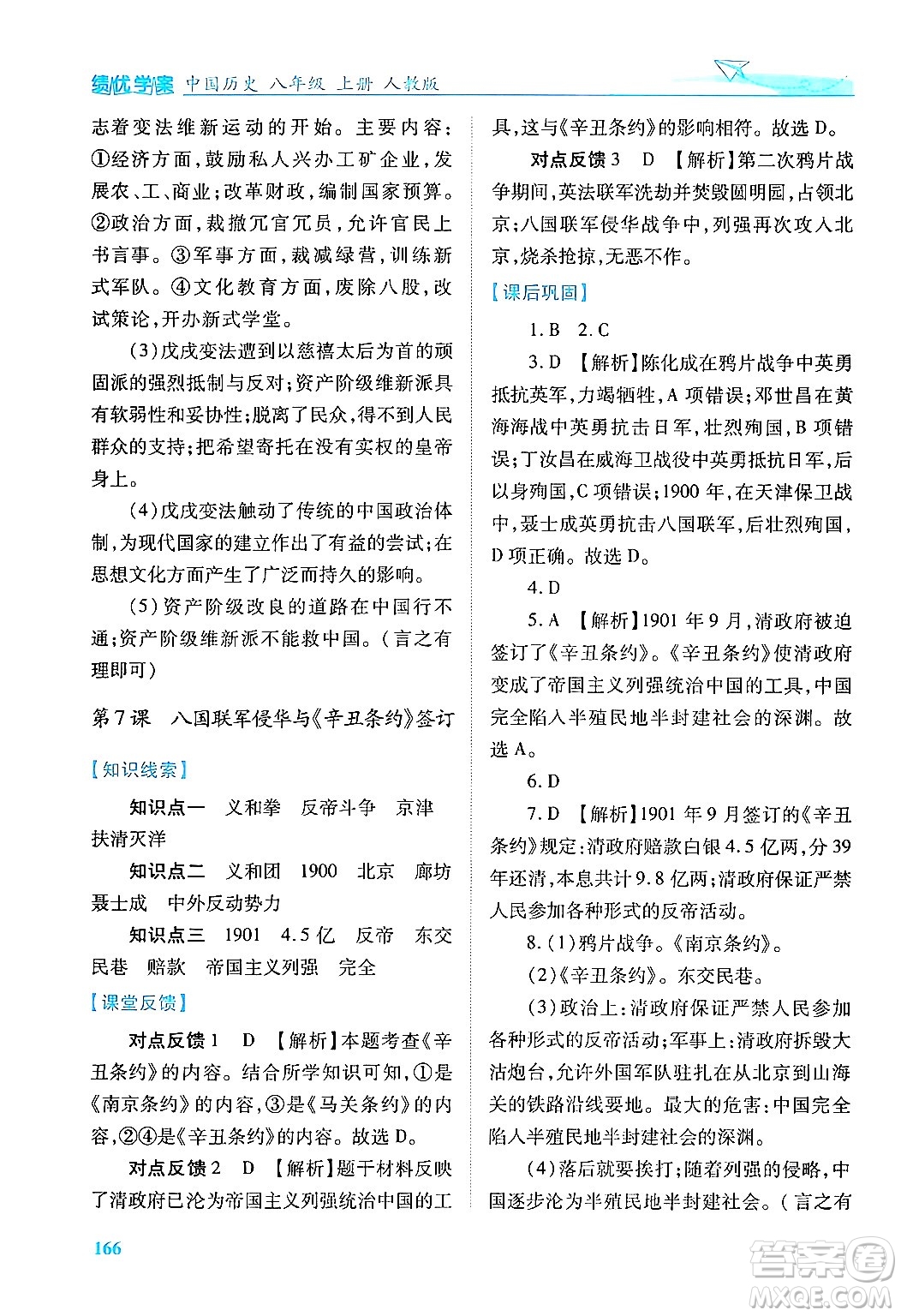 人民教育出版社2024年秋績(jī)優(yōu)學(xué)案八年級(jí)中國(guó)歷史上冊(cè)人教版答案