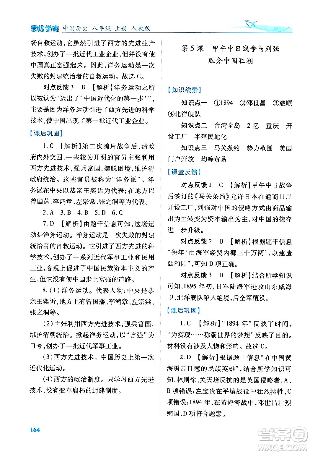 人民教育出版社2024年秋績(jī)優(yōu)學(xué)案八年級(jí)中國(guó)歷史上冊(cè)人教版答案
