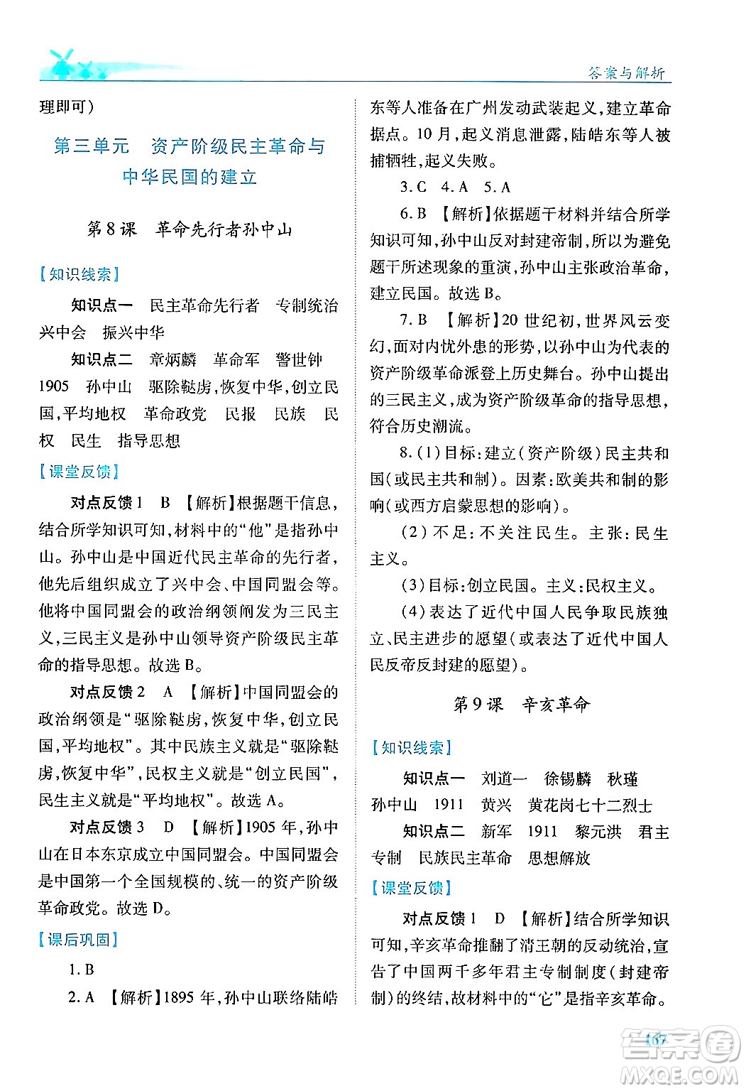 人民教育出版社2024年秋績(jī)優(yōu)學(xué)案八年級(jí)中國(guó)歷史上冊(cè)人教版答案
