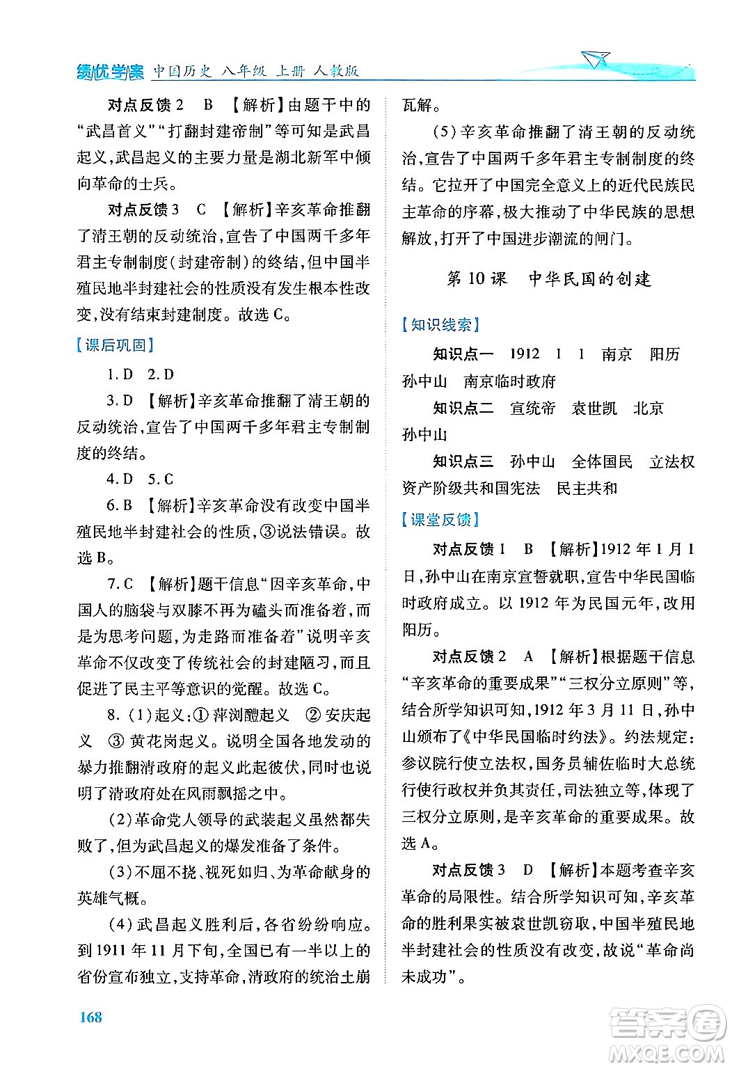 人民教育出版社2024年秋績(jī)優(yōu)學(xué)案八年級(jí)中國(guó)歷史上冊(cè)人教版答案