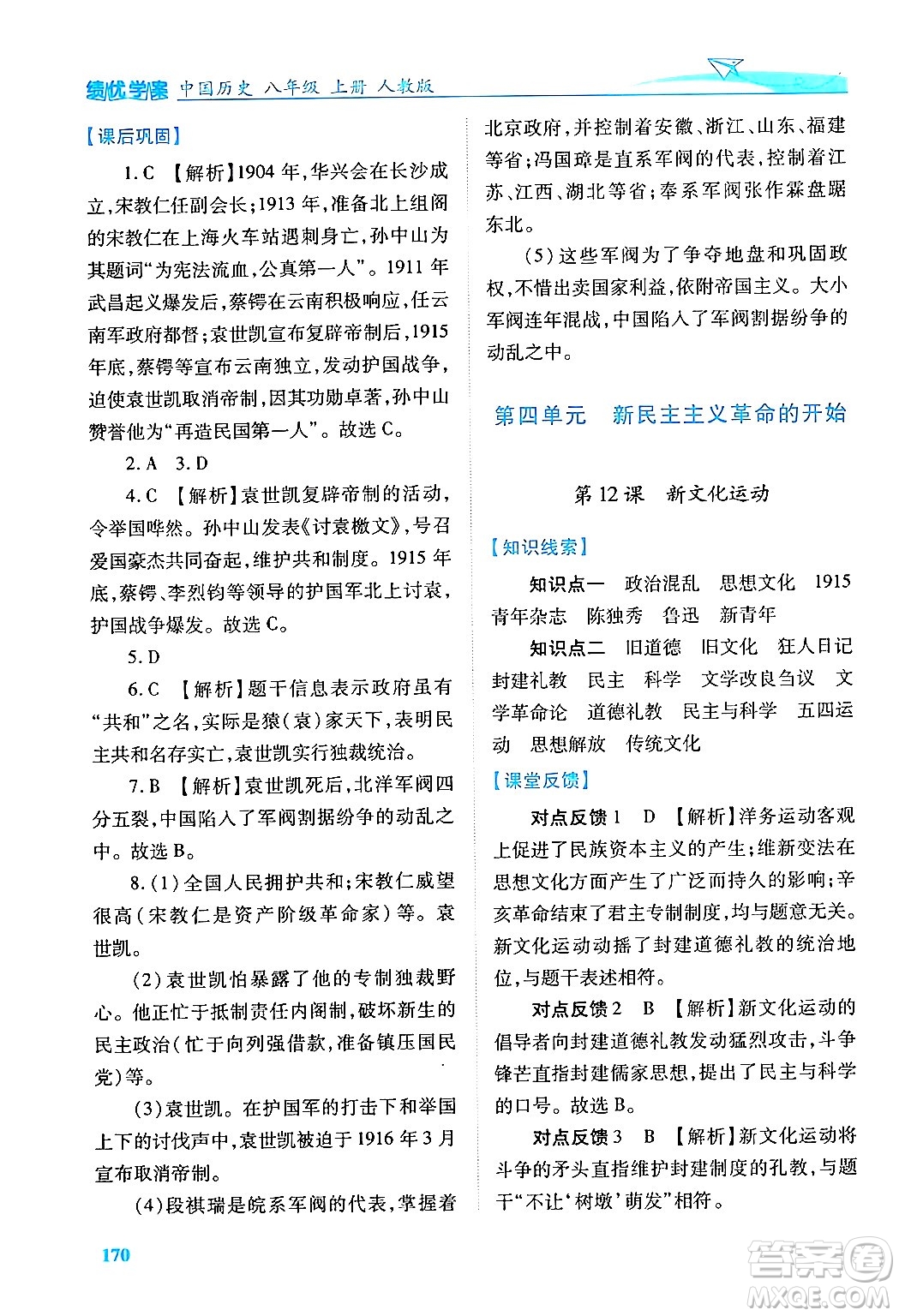 人民教育出版社2024年秋績(jī)優(yōu)學(xué)案八年級(jí)中國(guó)歷史上冊(cè)人教版答案