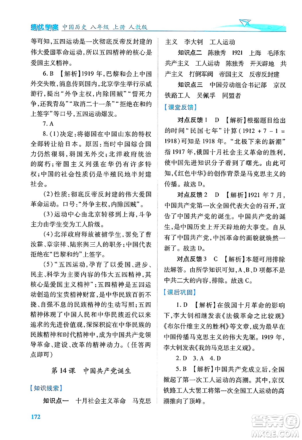 人民教育出版社2024年秋績(jī)優(yōu)學(xué)案八年級(jí)中國(guó)歷史上冊(cè)人教版答案